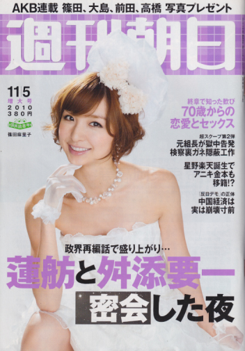  週刊朝日 2010年11月5日号 (115巻 50号 通巻5036号) 雑誌