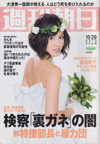  週刊朝日 2010年10月29日号 (115巻 49号 通巻5035号) 雑誌