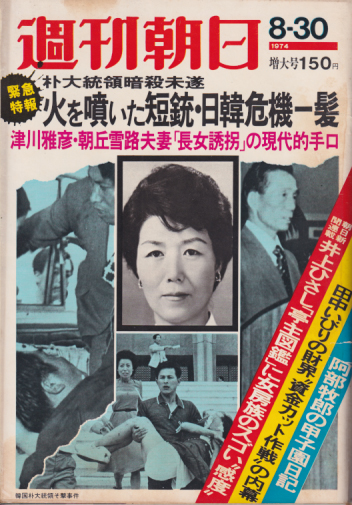  週刊朝日 1974年8月30日号 (79巻 38号 通巻2919号) 雑誌