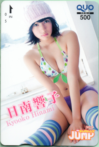 日南響子 週刊ヤングジャンプ 2012年5月31日号 (No.25) クオカード