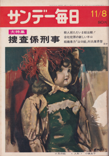  サンデー毎日 1970年11月8日号 (49巻 52号 通巻2717号) 雑誌