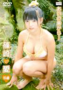 篠崎愛 あいの島から… DVD