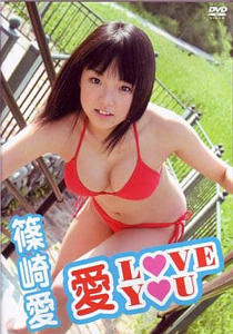 篠崎愛 愛 LOVE YOU DVD