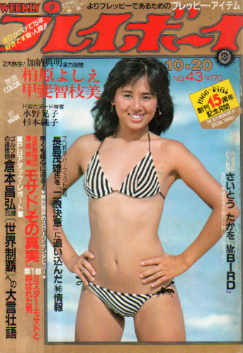  週刊プレイボーイ 1981年10月20日号 (No.43) 雑誌