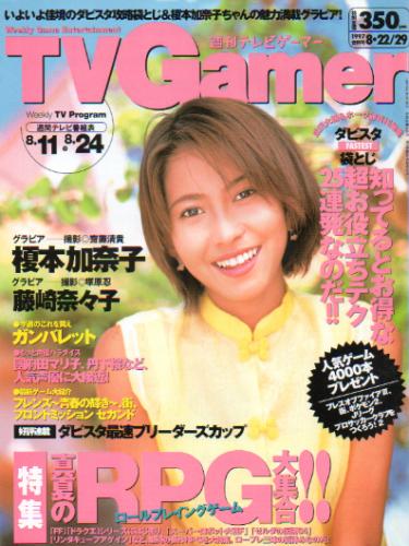  週刊テレビゲーマー/TV Gamer 1997年8月29日号 (20号) 雑誌