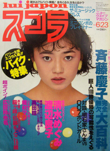  スコラ 1983年6月23日号 (29号) 雑誌