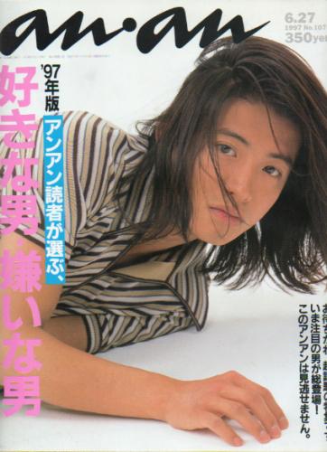  アンアン/an・an 1997年6月27日号 (No.1074) 雑誌