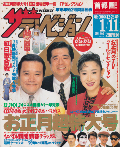 週刊ザテレビジョン 1991年1月11日号 (No.1) [雑誌] | カルチャー