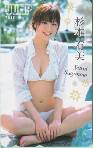 杉本有美 週刊ヤングジャンプ 2010年4月22日号 (No.19) テレカ