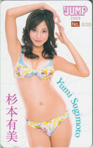 杉本有美 週刊ヤングジャンプ 2009年1月16日号 (No.4・5) テレカ