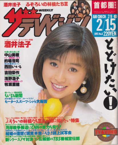  週刊ザテレビジョン 1991年2月15日号 (No.6) 雑誌