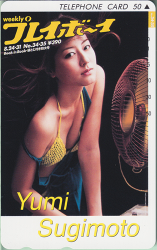 杉本有美 週刊プレイボーイ 2009年8月31日号 (No.34・35) テレカ