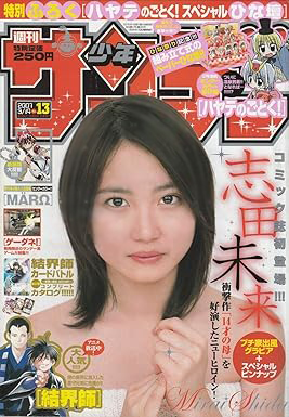  週刊少年サンデー 2007年3月14日号 (No.13) 雑誌