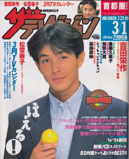  週刊ザテレビジョン 1991年3月1日号 (No.8) 雑誌