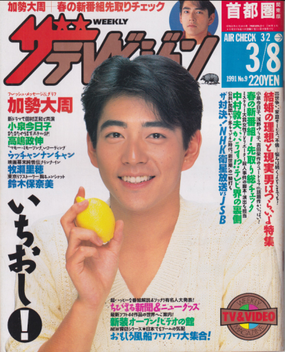  週刊ザテレビジョン 1991年3月8日号 (No.9) 雑誌