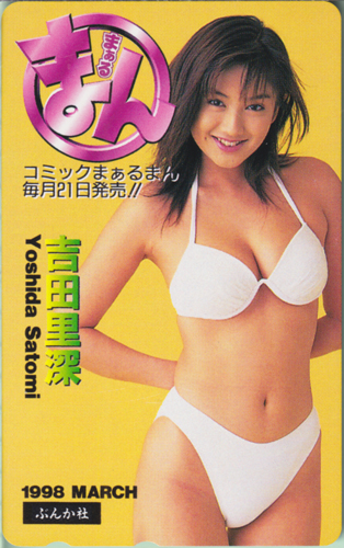 吉田里深 コミック まぁるまん 1998年3月号 テレカ