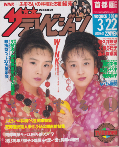  週刊ザテレビジョン 1991年3月22日号 (No.11) 雑誌