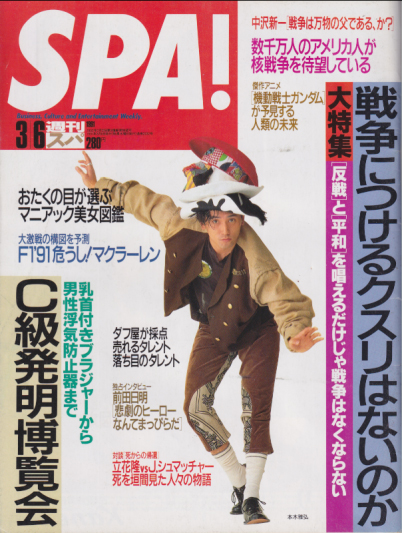  週刊スパ/SPA! 1991年3月6日号 (通巻2232号) 雑誌