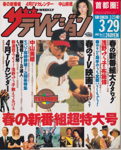  週刊ザテレビジョン 1991年3月29日号 (No.12) 雑誌