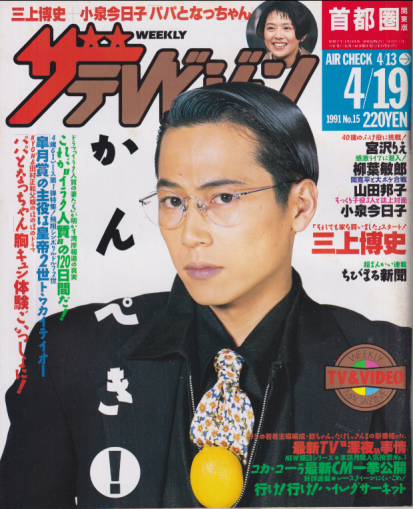  週刊ザテレビジョン 1991年4月19日号 (No.15) 雑誌