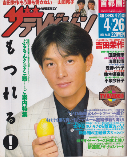  週刊ザテレビジョン 1991年4月26日号 (No.16) 雑誌