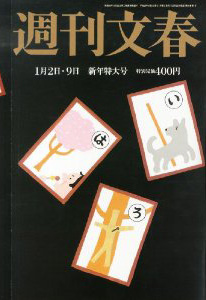  週刊文春 2014年1月9日号 (第56巻 第1号 2755号) 雑誌