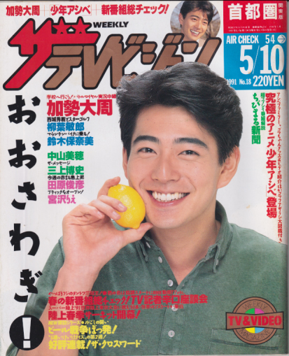  週刊ザテレビジョン 1991年5月10日号 (No.18) 雑誌