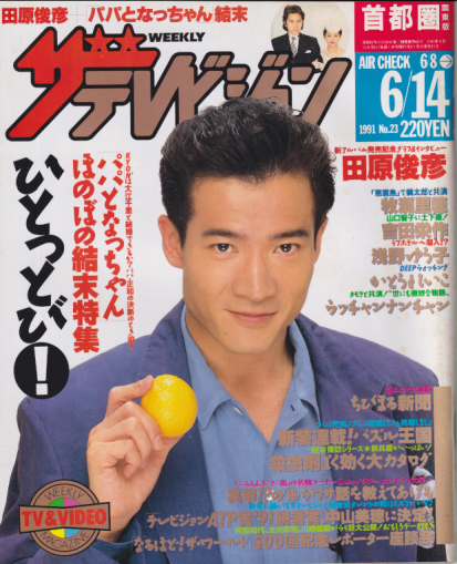  週刊ザテレビジョン 1991年6月14日号 (No.23) 雑誌