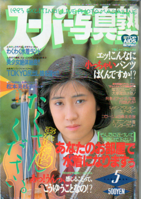  スーパー写真塾 1993年5月号 雑誌