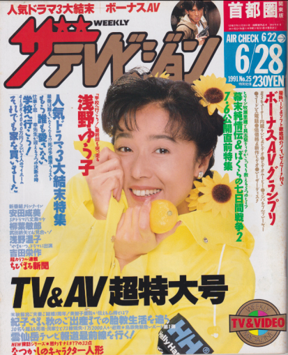  週刊ザテレビジョン 1991年6月28日号 (No.25) 雑誌