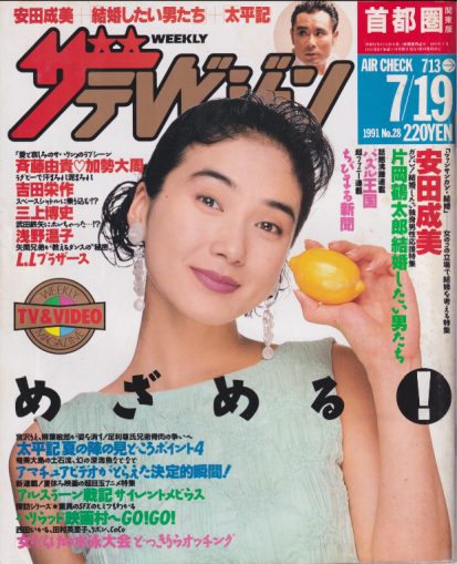  週刊ザテレビジョン 1991年7月19日号 (No.28) 雑誌