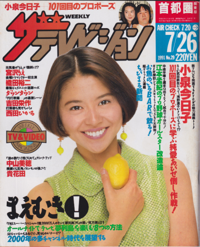  週刊ザテレビジョン 1991年7月26日号 (No.29) 雑誌