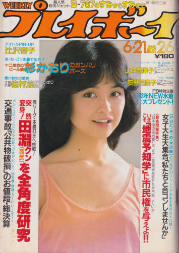  週刊プレイボーイ 1983年6月21日号 (No.26) 雑誌