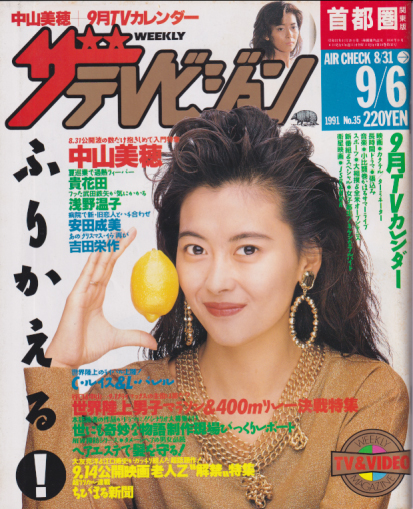  週刊ザテレビジョン 1991年9月6日号 (No.35) 雑誌