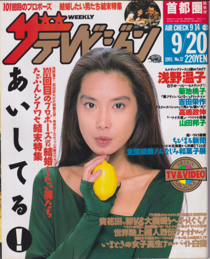  週刊ザテレビジョン 1991年9月20日号 (No.37) 雑誌