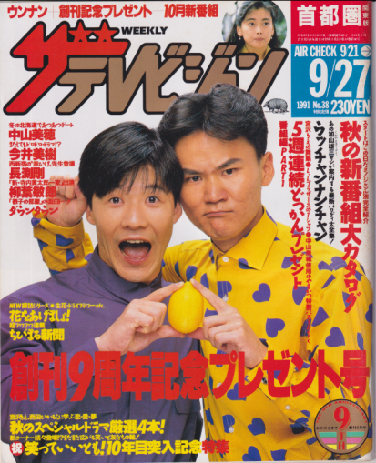  週刊ザテレビジョン 1991年9月27日号 (No.38) 雑誌