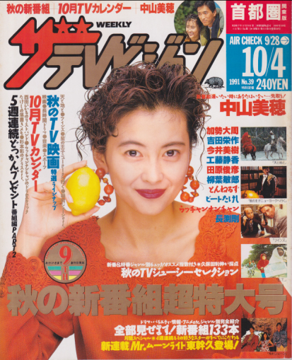  週刊ザテレビジョン 1991年10月4日号 (No.39) 雑誌