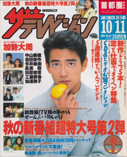  週刊ザテレビジョン 1991年10月11日号 (No.40) 雑誌