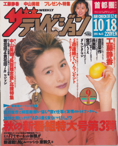  週刊ザテレビジョン 1991年10月18日号 (No.41) 雑誌