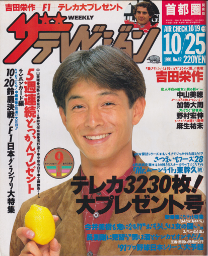  週刊ザテレビジョン 1991年10月25日号 (No.42) 雑誌