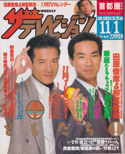  週刊ザテレビジョン 1991年11月1日号 (No.43) 雑誌