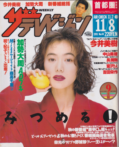  週刊ザテレビジョン 1991年11月8日号 (No.44) 雑誌