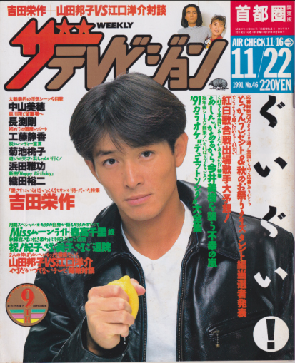  週刊ザテレビジョン 1991年11月22日号 (No.46) 雑誌