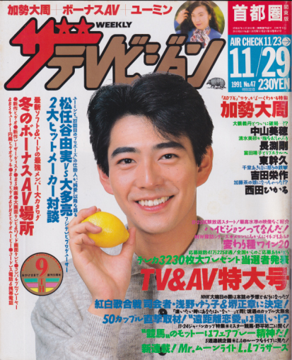  週刊ザテレビジョン 1991年11月29日号 (No.47) 雑誌