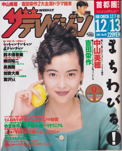  週刊ザテレビジョン 1991年12月13日号 (No.49) 雑誌