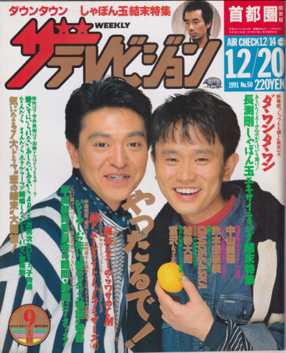  週刊ザテレビジョン 1991年12月20日号 (No.50) 雑誌