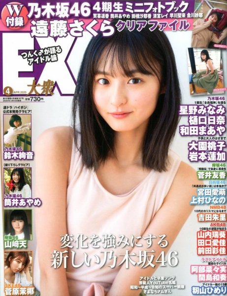  EX大衆 2020年4月号 (通巻187号) 雑誌