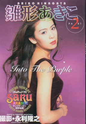 雛形あきこ ヤングサンデー特別編集 Saruパラ 雛形あきこ PART2 Into The Purple 直筆サイン入り写真集