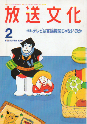  放送文化/HB 1995年2月号 (8号) 雑誌