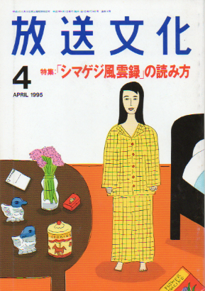  放送文化/HB 1995年4月号 (10号) 雑誌